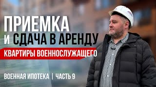 Приемка и сдача в аренду квартиры военнослужащего | ВОЕННАЯ ИПОТЕКА | часть 9