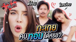 ถามจริง ?!! | เปิดโลกใหม่ 'ทอมคบกะเทย' ได้จริงเหรอ!? | Nisamanee.Nutt