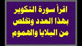 تتخلص من البلايا والهم بقراءة سورة التكوير بهذا العدد