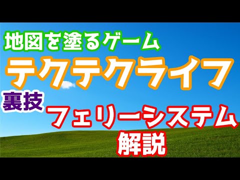 【小技解説】テクテクライフのフェリーシステムで1000キロ以上遠くをはなれぬり