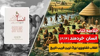 خلاصه کتاب انسان خردمند ( 4 / 2 )