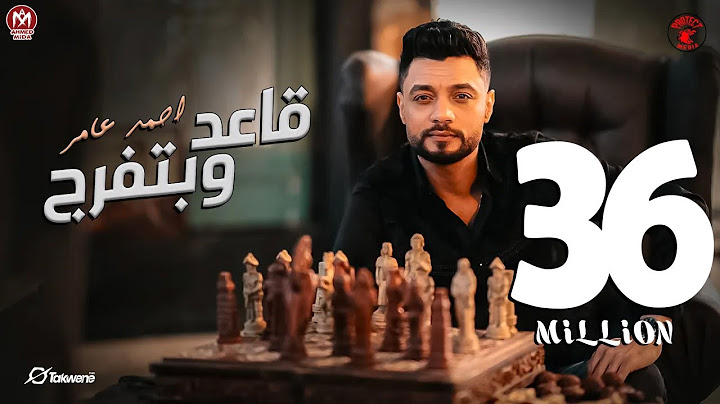 احمد عامر - مبقتش مستغرب ( قاعد وبتفرج ) | إنتاج شركه بروتكت ميديا محمد العشري - 2024