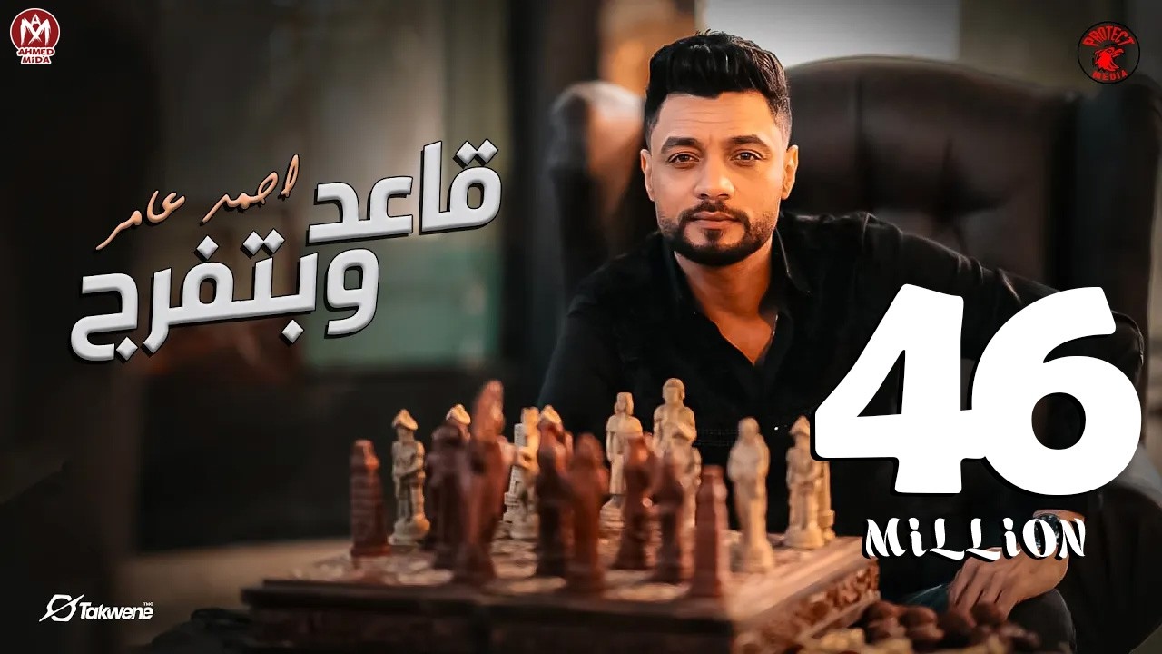 احمد عامر - مبقتش مستغرب ( قاعد وبتفرج ) | إنتاج شركه بروتكت ميديا محمد العشري - 2024