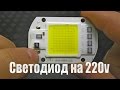 Светодиод нового поколения  COB LED 50W 220V | Работает от сети 220В .