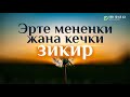 Эрте мененки жана кечки зикир