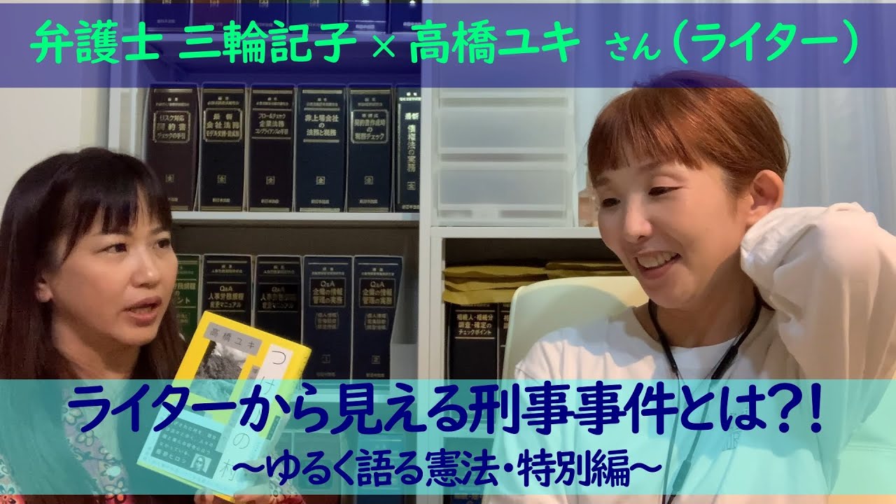 ライターから見える刑事事件とは？！～ゆるく語る憲法・特別編～ゲスト：高橋ユキさん（ライター）【つけびの村】【逃げるが勝ち】など・・事件記事もたくさん書かれている方です！