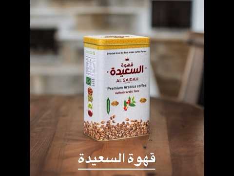قهوة السعيدة المذاق العربي السعودي الاصيل قهوة السعيدة السعودية شكل جديد