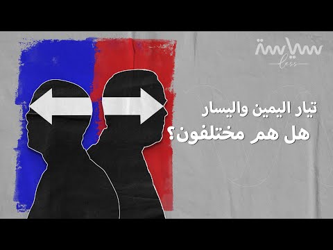 فيديو: أحزاب اليسار واليمين - من هم وماذا يريدون؟