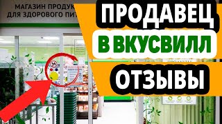 Работник торгового зала ВкусВилл. Продавец в магазин. Отзывы