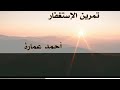 تمرين الإستغفار أحمد عمارة أحمد عمارة