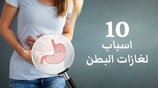 عشرة امور مدهشة تسبب غازات البطن