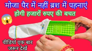 अब मोजा पैर में नहीं ब्रश को पहनाएं# kitchen # cleaning tips# money saving# smart tips#new tip