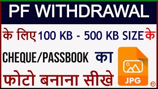 PF Withdrawal Ke Liye 100 KB Se 500 KB Size Ka Cheque/Passbook Ka Photo Kaise Banaye |100 KB 500 KB screenshot 4