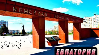 Евпатория / Встреча с ОДНОКЛАССНИКОМ / Мемориал «Красная Горка» / Крым 2023