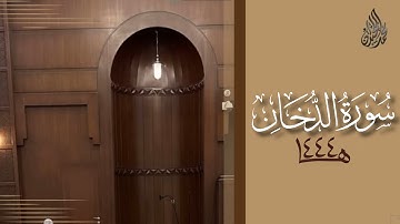 سورة الدخان محمد اللحيدان رمضان 1444 | Mohammad Al-Luhaidan Ad-Dukhaan