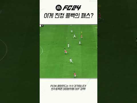 [FC24클럽모드] 아니 이게 풀백이 가능한 패스여???