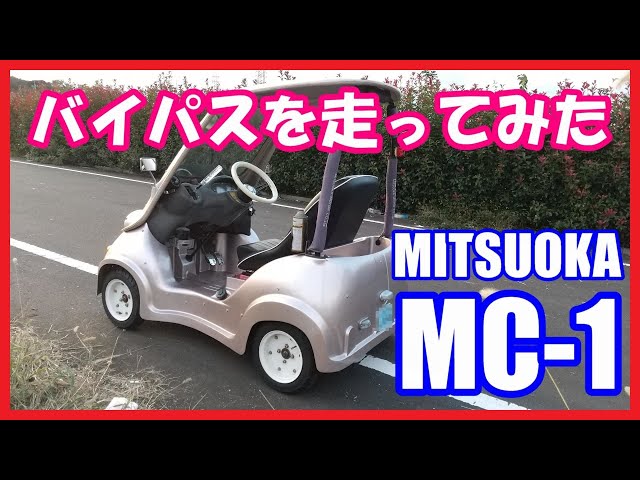 ミツオカ 光岡 マイクロカー MC-1 不動車