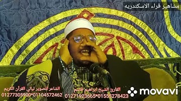 الشيخ ابراهيم قاسم ما تيسر من سوره ابراهيم الآيات ﴿٤١:٢٧﴾﴿رَبِّ اجْعَلْنِي مُقِيمَ الصَّلاةِ﴾القباري