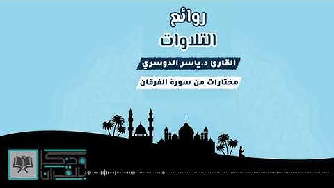 وعباد الرحمن//تلاوة نادرة جدا تفوق الوصف للشيخ د.ياسر الدوسري