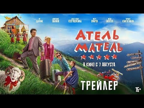 Атель-Матель | Трейлер (2025)