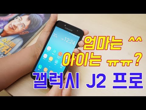 갤럭시 J2 프로 (PRO) 인터넷 안되는 스마트폰! 되는건 뭐? (Galaxy J2 Pro Review) [4K]