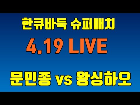 [<strong>4.19</strong> 슈퍼매치] 문민종 vs 왕싱하오