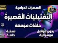 136 سلسلة حلقات الت م ثيلي ات ال قص ير ة دراما مجمعة حلقات منفصلة و مجمعة بدون فواصل و موسيقى 136 سلسلة حلقات الت م ثيلي ات ال قص ير ة دراما مجمعة حلقات منفصلة و مجمعة بدون فواصل و موسيقى