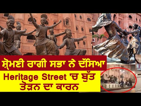 Amritsar में Shiromani Ragi Sabha ने बताया Heritage Street मे Statue तोड़ने का कारण