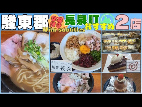 【駿東郡】長泉町オススメ２店 麺匠萩原＆エクリュドゥブール #駿東郡 #グルメ #長泉 #麺匠萩原 #エクリュ #ラーメン #ケーキ #タルト #字幕付き #伊豆のグルメライダーたけちよ
