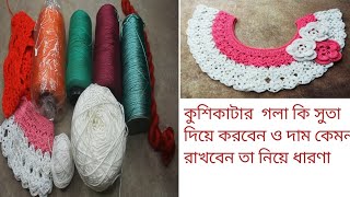 কুশিকাটার জামার গলা কি সুতা দিয়ে করতে হয় ও দাম নির্ধারণ