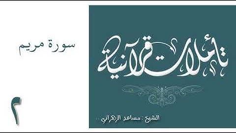 تأملات قرانية سورة مريم لـ مساعد الزهراني 2