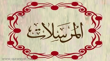 المصحف المعلم للأطفال - سورة المرسلات - الشيخ محمود الحصري