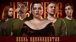 Кампания "Царствие" | Песнь Одиннадцатая