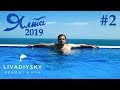 Ливадийский СПА-отель. Обзор курорта. Пляж Дельфин. Ялта 2019 часть 2.