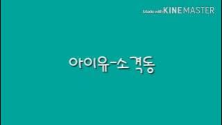 아이유-소격동 가사/ IU-Sogyeokdong lyrics