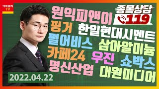 카페24, 한일현대시멘트, 펄어비스, 원익피앤이, 핑거, 우진, 명신산업, 삼아알미늄, 대원미디어, 쇼박스_이데일리맵 오현진_종목상담 119 (20220422)