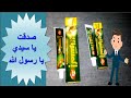 معجون أسنان دابر المسواك ونصيحة الرسول صلي الله عليه وسلم معجون أسنان دابر المسواك ونصيحة الرسول صلي الله عليه وسلم