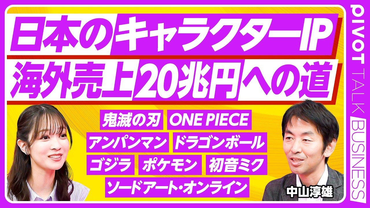 【キャラクターIP最前線】『鬼滅の刃』ヒットの構造／原作者の関与で売上が爆増／尾田栄一郎と青山剛昌の偉大さ／日米の作り方の違い／週刊少年ジャンプの伝説的記録【PIVOT TALK】