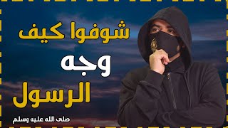 لأول مره اوصاف الرسول ﷺ الحقيقيه | كأنك تراه .. #1