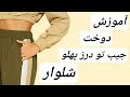 آموزش دوخت جیب لای درز پهلوی شلوار با توضیحات کامل 