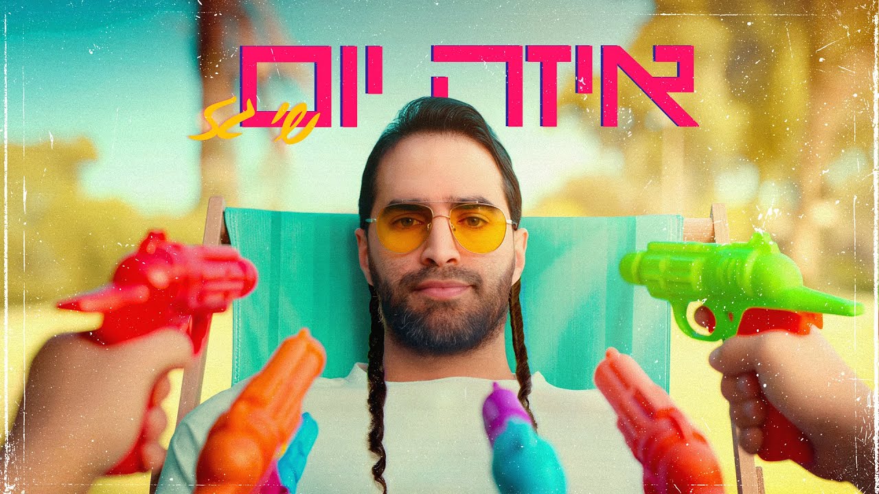 שי גז - איזה יום | Shay gez - Ezeh Yom (Prod. By Shay Gez)