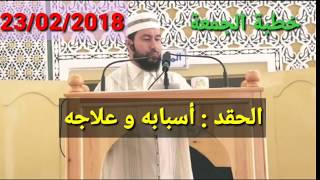 خطبة الجمعة23/02/2018 الحقد:أسبابه وعلاجه Mohammed bouniss