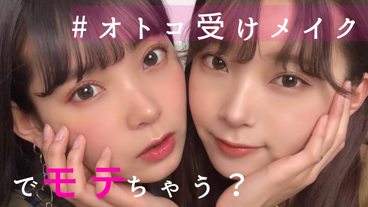 モテメイク 全力で男ウケを狙います Youtube モテメイク 全力で男ウケを狙います Youtube