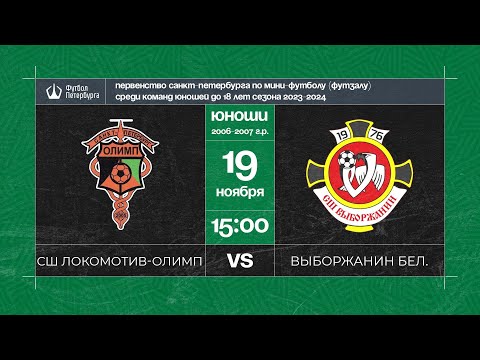 Видео к матчу СШ Локомотив - Олимп - Выборжанин белые
