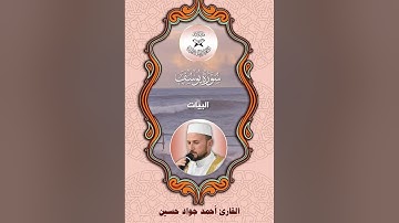 سورة يوسف -  القارئ احمد جواد حسين -  البيات