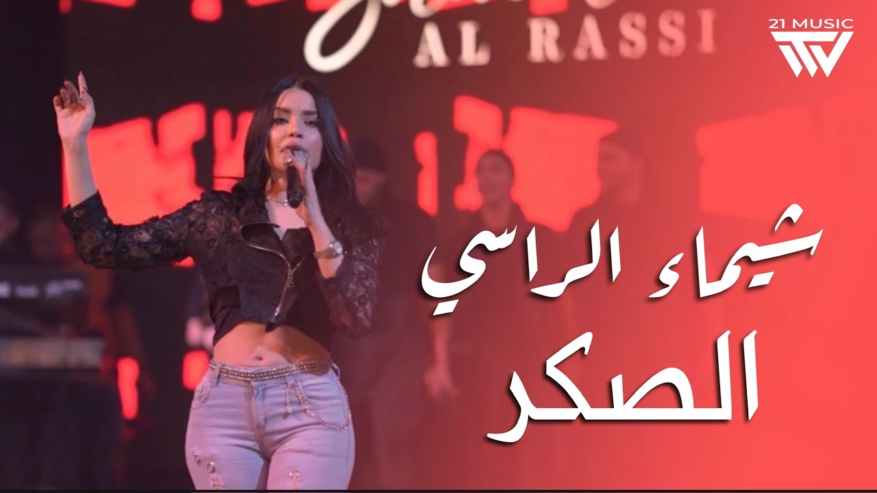 شيماء الراسي | الـصكر - يشوهون بسمعتي - مرواح 2025 - YouTube