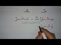 تعلم حرف الحاء مع السكون learn yo read the arabic alphabet
