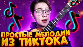 картинка: ПРОСТЫЕ МЕЛОДИИ ИЗ ТИКТОК на укулеле \ Даша Кирпич