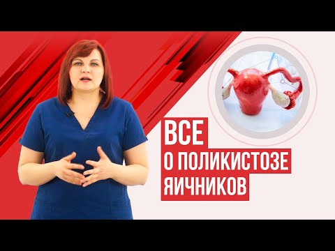 Видео: Синтез поликистозных яичников (СПКЯ)