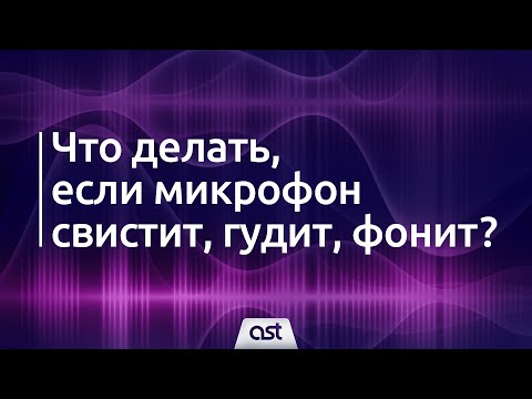 Что делать, если микрофон свистит, гудит, фонит?